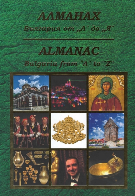 Корица на Алманах